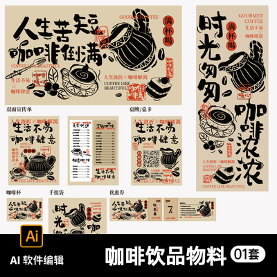 咖啡茶饮品牌视觉物料主kv展板海报活动易拉宝宣传单设计AI素材