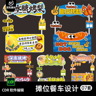脆皮烤肠烧烤钵钵鸡鲜榨果汁冰粉摊位餐车广告牌设计素材CDR模板