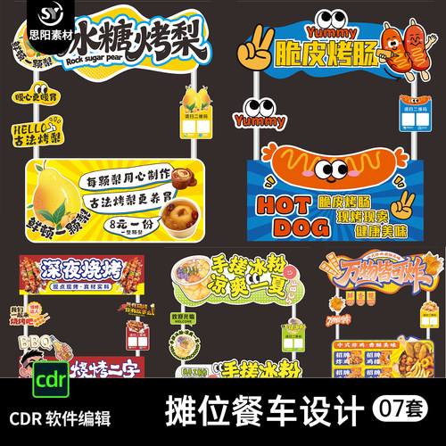 脆皮烤肠烧烤钵钵鸡鲜榨果汁冰粉摊位餐车广告牌设计素材CDR模板