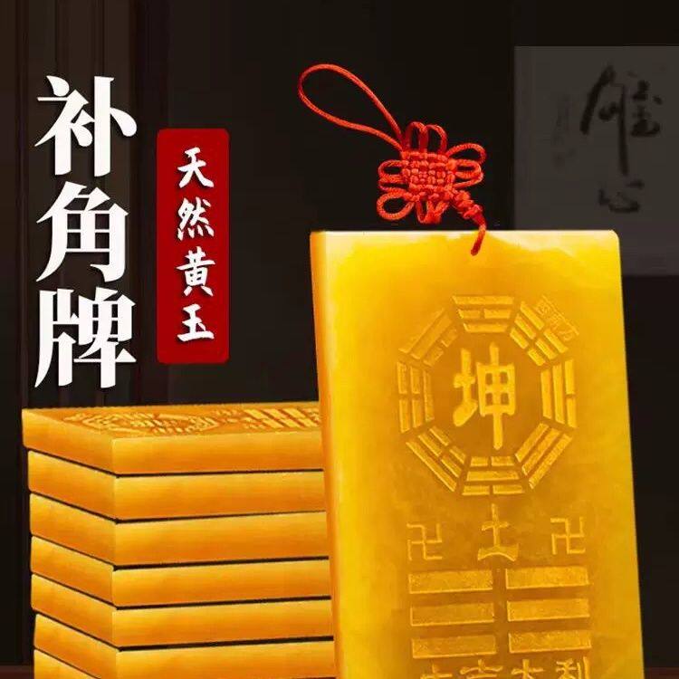 天然黄玉坤卦补角牌纯铜乾卦牌巽震卦桃木牌艮位房屋西南东北缺角