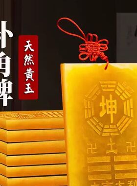 天然黄玉坤卦补角牌纯铜乾卦牌巽震卦桃木牌艮位房屋西南东北缺角