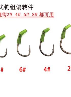 欧式钓组鱼钩偏转件绿色罗尼钓组反底钓鱼钩套管巨物野钓鲤鱼钩套