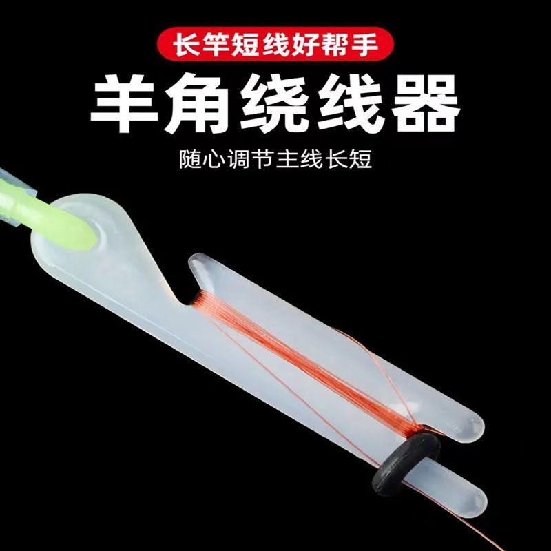 泡沫逗钓羊角绕线器传统钓手竿调整鱼线长短O型圈线组缠绕板渔具