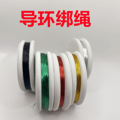 手竿改矶竿导环专用绑绳磁环修复导线环卡座绑线海竿路亚竿改装