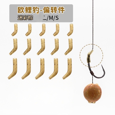 欧鲤钓强制偏转件鱼钩套管防缠管反底库钓配件鲢关东平行钓组套管