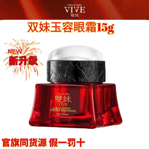 新版双妹玉容眼霜淡化细纹