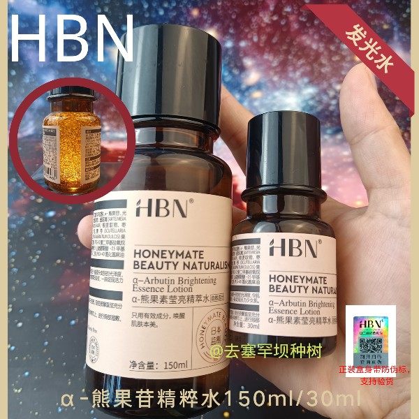 正品HBNα-熊果苷精粹水