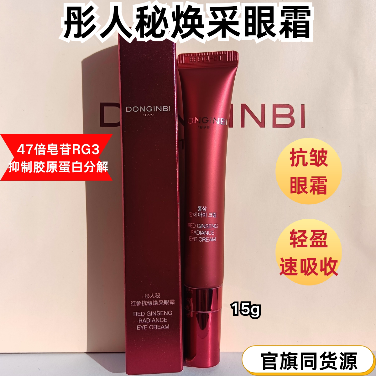 彤人秘红参抗皱焕采眼霜15g紧致抗皱滋养保湿修护