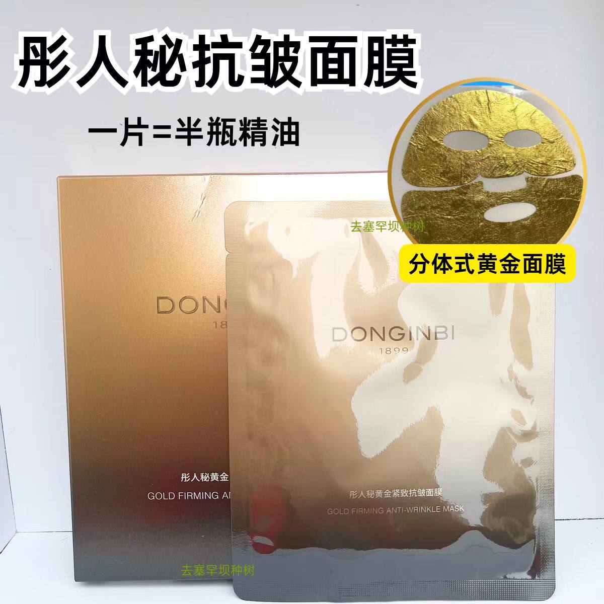 新品彤人秘黄金精油面膜颈膜