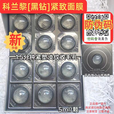科兰黎黑钻珠面膜钻珠二代凝时焕颜微珠面膜紧塑轮廓正品带防伪码