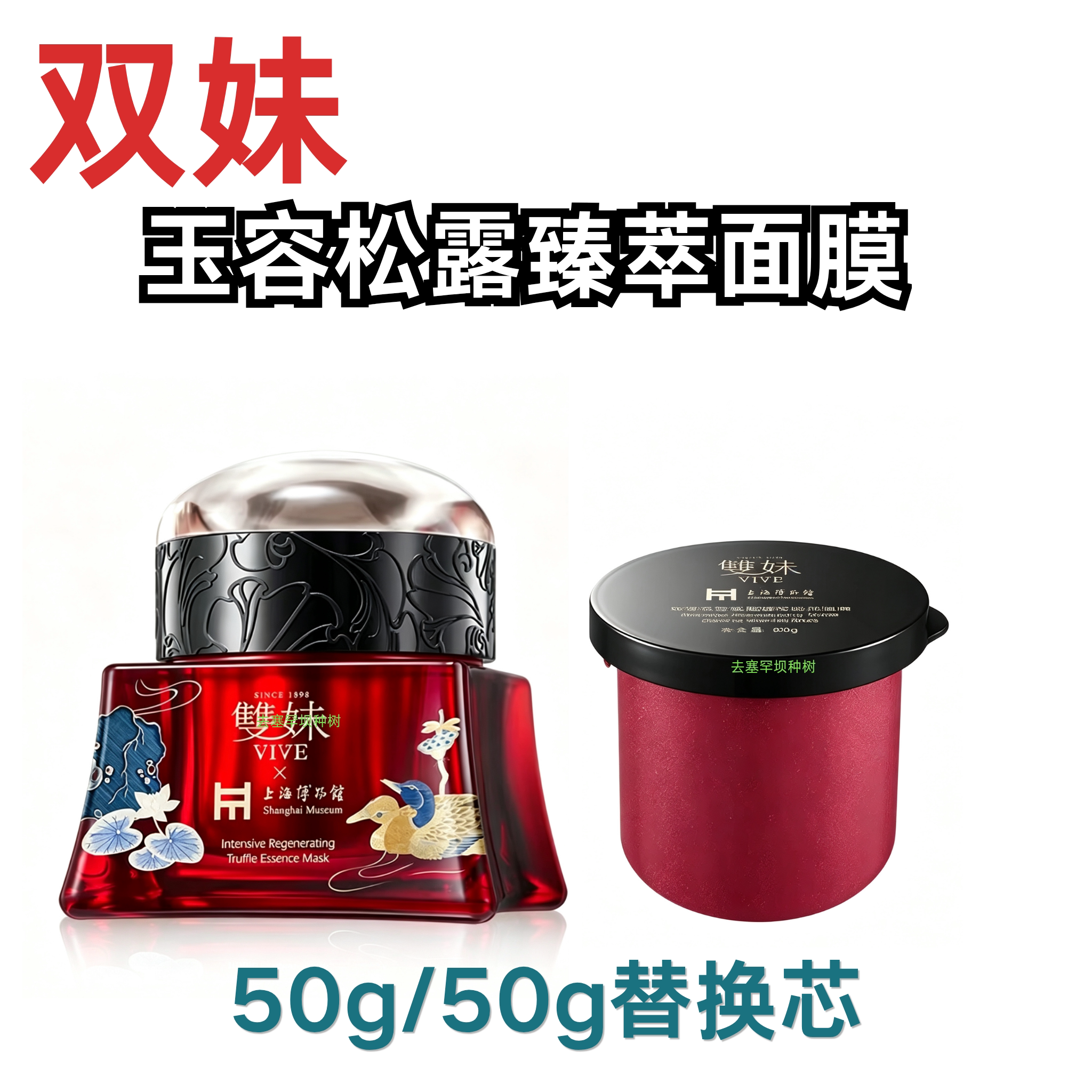 【新品上市】双妹玉容松露臻萃面膜紧致舒缓滋养抗皱伊能静同款