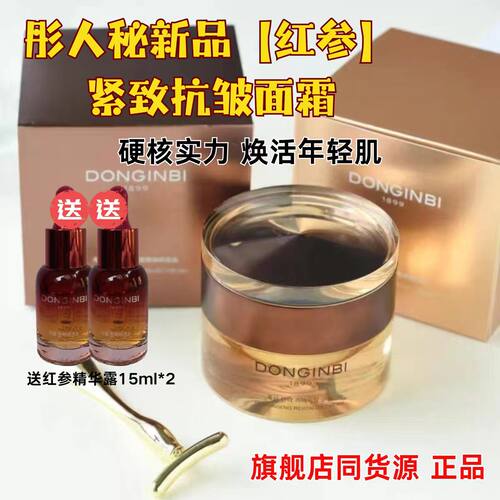 新品彤人秘天参面霜红参萃取正品
