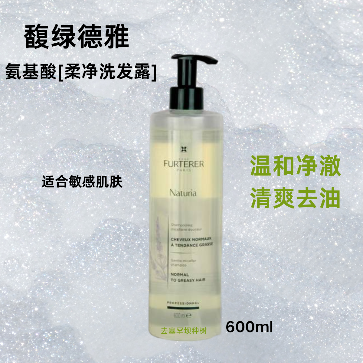 馥绿德雅柔净氨基酸洗发露