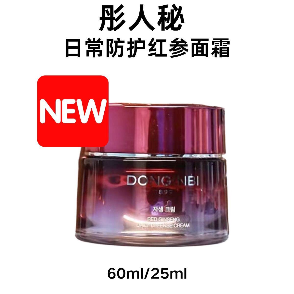 韩国专柜版红参面霜60ml