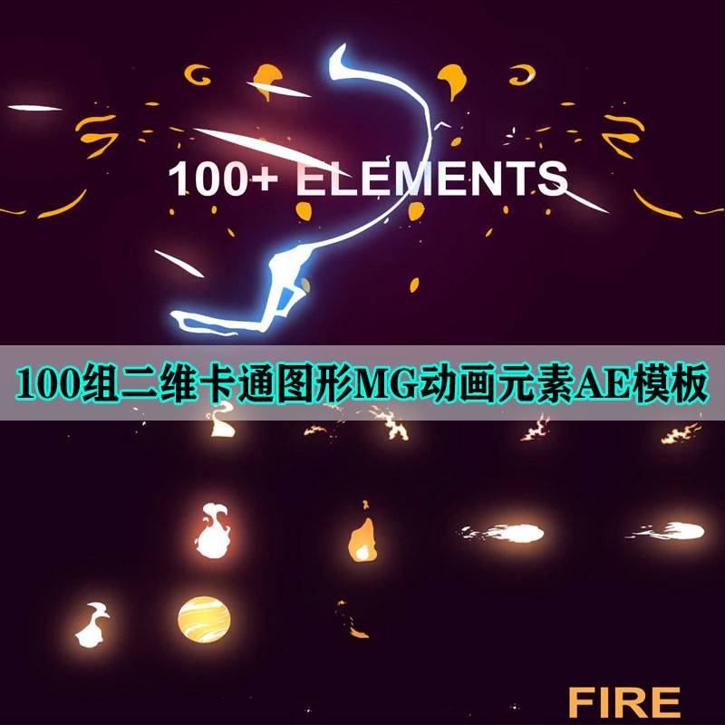 100组二维手绘卡通火焰能量爆炸烟雾水流图形mg动画元素ae模板