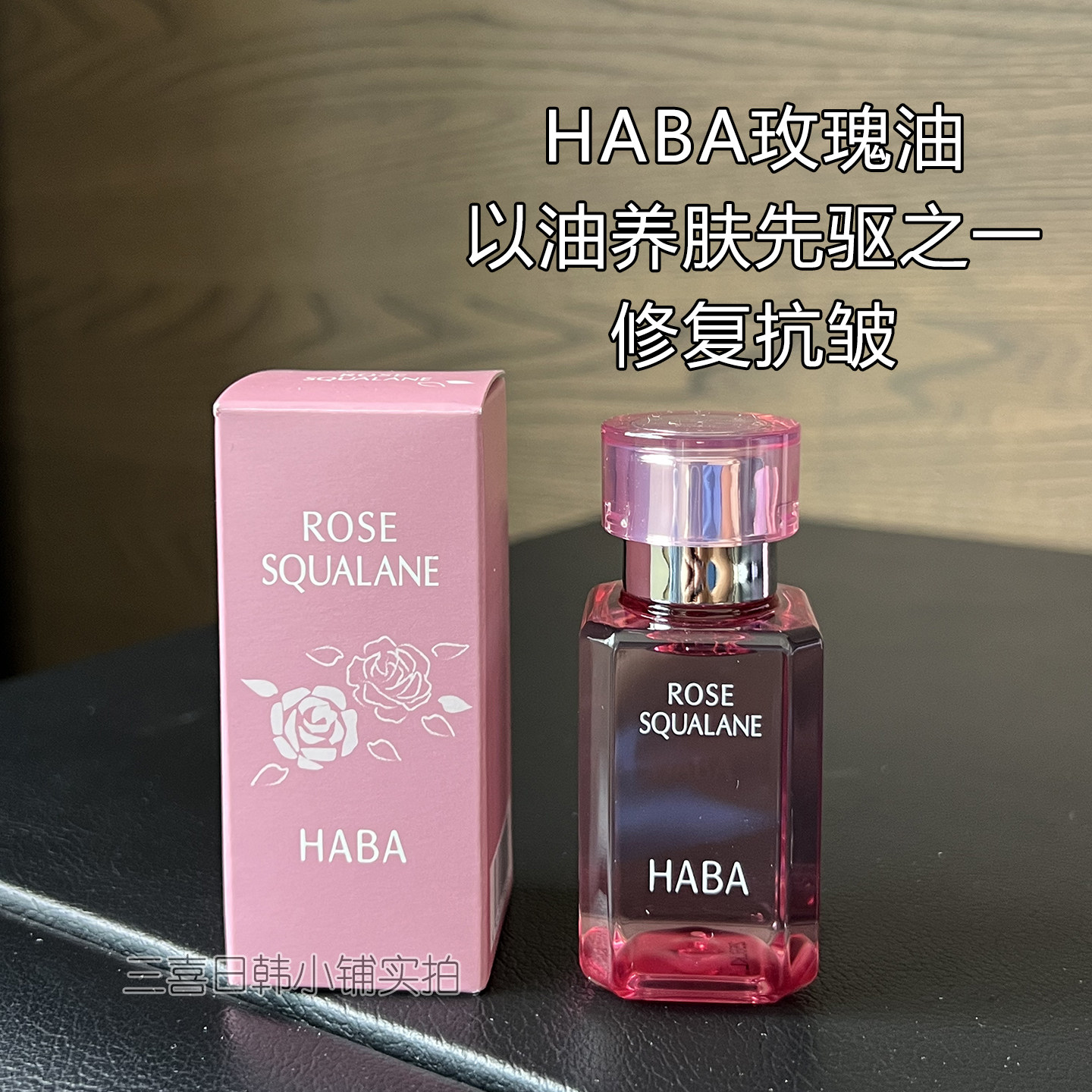 日本本土HABA角鲨烷精纯美容液抗皱补水30ml玫瑰油保湿修复精华油