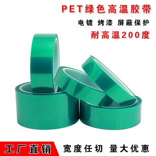 绿色高温胶带 进口pet耐高温胶纸 电路板 喷漆遮蔽 PCB板电镀保护