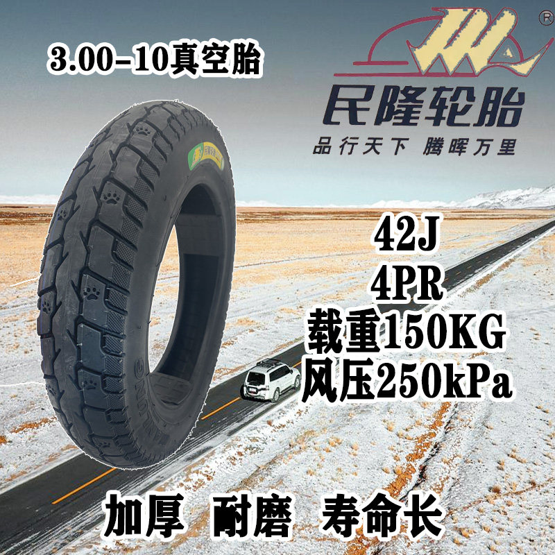 广东民隆电动车3.00-10真空胎摩托车电瓶车14x3.2二轮车胎外胎