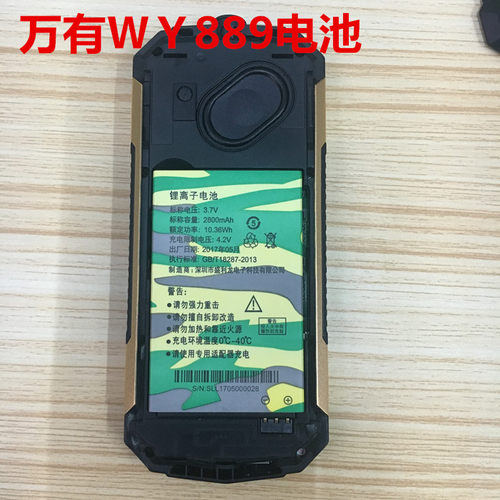 适用于万有WY889 WY589+手机电池国产军工三防老人机通用电板为伴