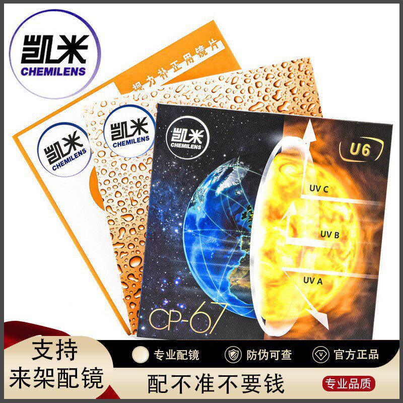 凯米U6防蓝光金罡防油污高度数U2双非近视变色散光广东眼镜配镜片