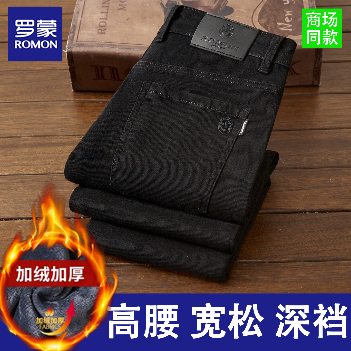 罗蒙秋冬季加绒加厚牛仔裤男士纯黑宽松直筒弹力商务休闲高腰深裆