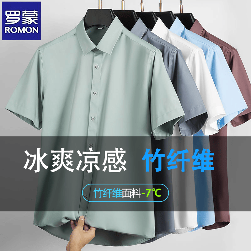 罗蒙夏季薄款高级感男士短袖衬衫职业正装2024新款冰爽竹纤维衬衣