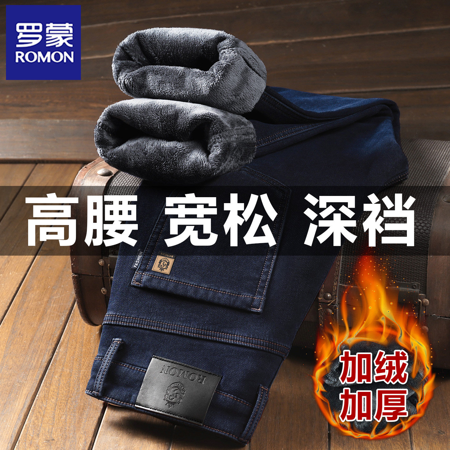 罗蒙加绒加厚牛仔裤男宽松直筒高腰深裆中老年保暖弹力休闲长裤子