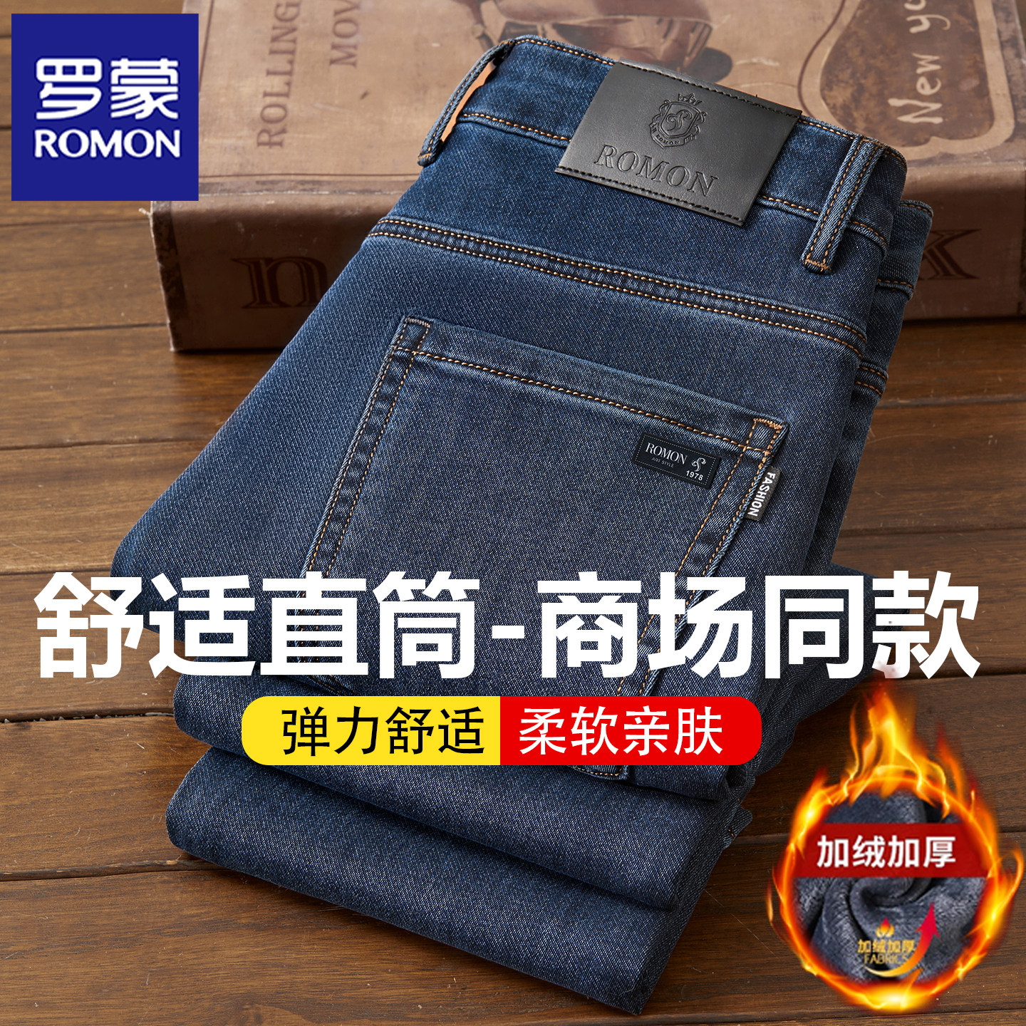 罗蒙加绒加厚牛仔裤男士直筒宽松