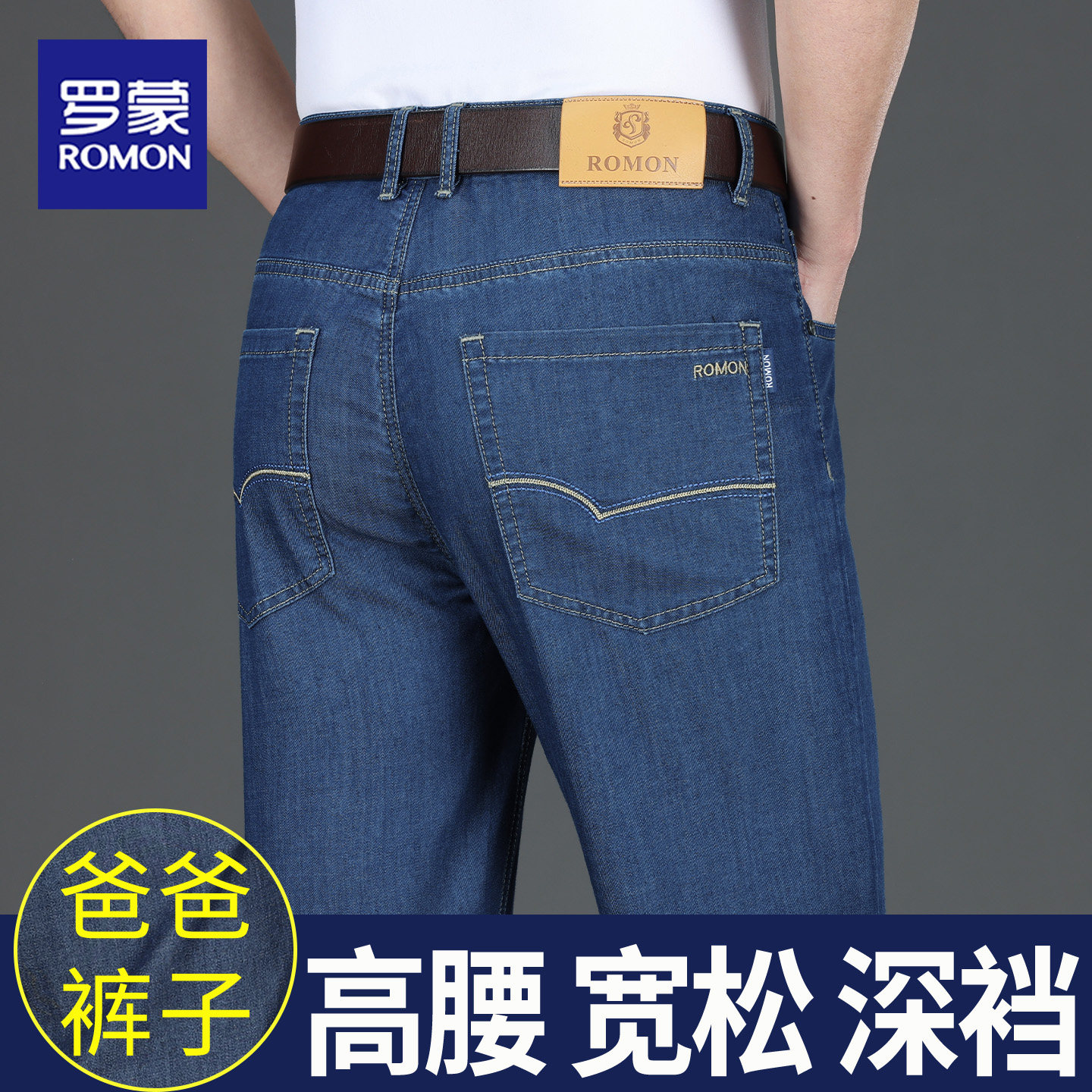 罗蒙牛仔裤男夏季天丝薄款高腰宽松直筒商务休闲长裤中年免烫弹力