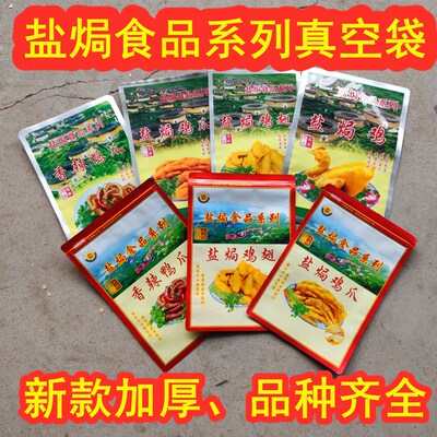 真空袋带自封可定制盐焗食品