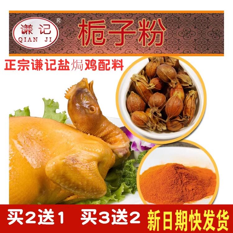 谦记盐焗鸡栀子粉5g盐焗鸡配料上色着色栀子黄栀子山栀子PK黄姜粉