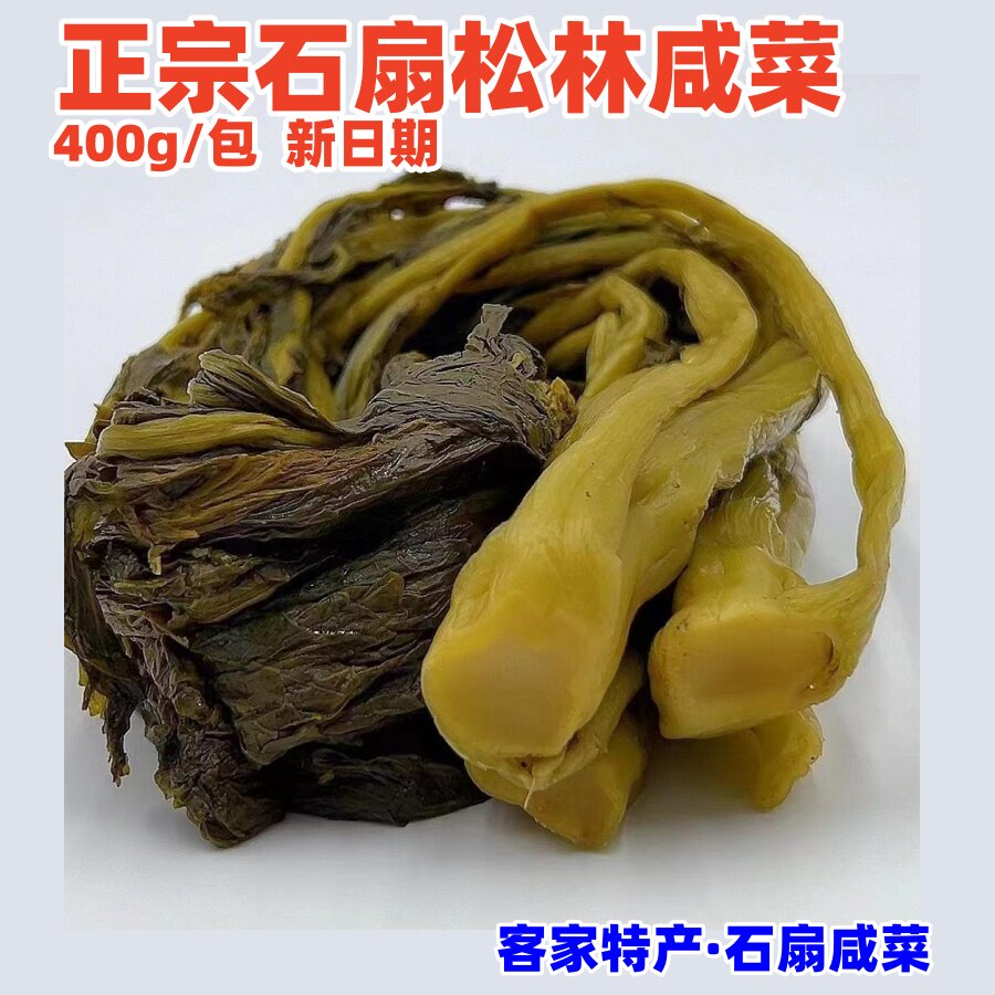 400g新品石扇松林咸菜绿榕小镇正宗客家特产梅县商用入瓮腌制芥菜