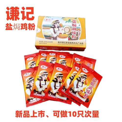 盐焗鸡粉家庭装商用谦记