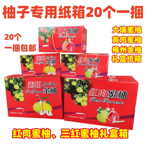 加厚红肉三红心白蜜柚纸箱