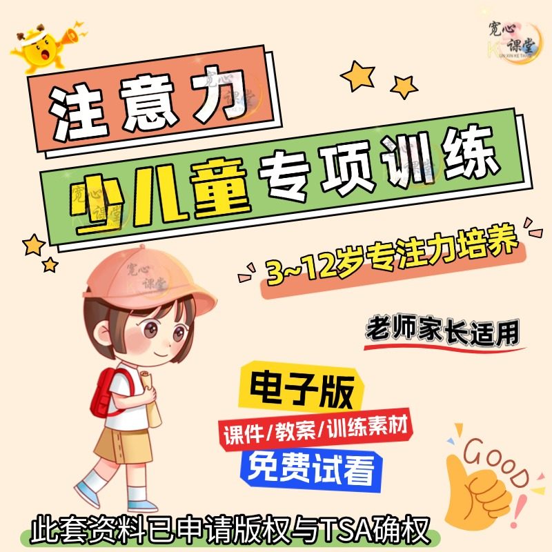 儿童专注意力PPT课件电子版资料