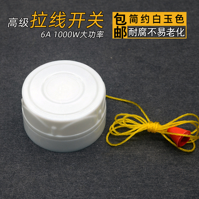 高级家用老式拉线开关