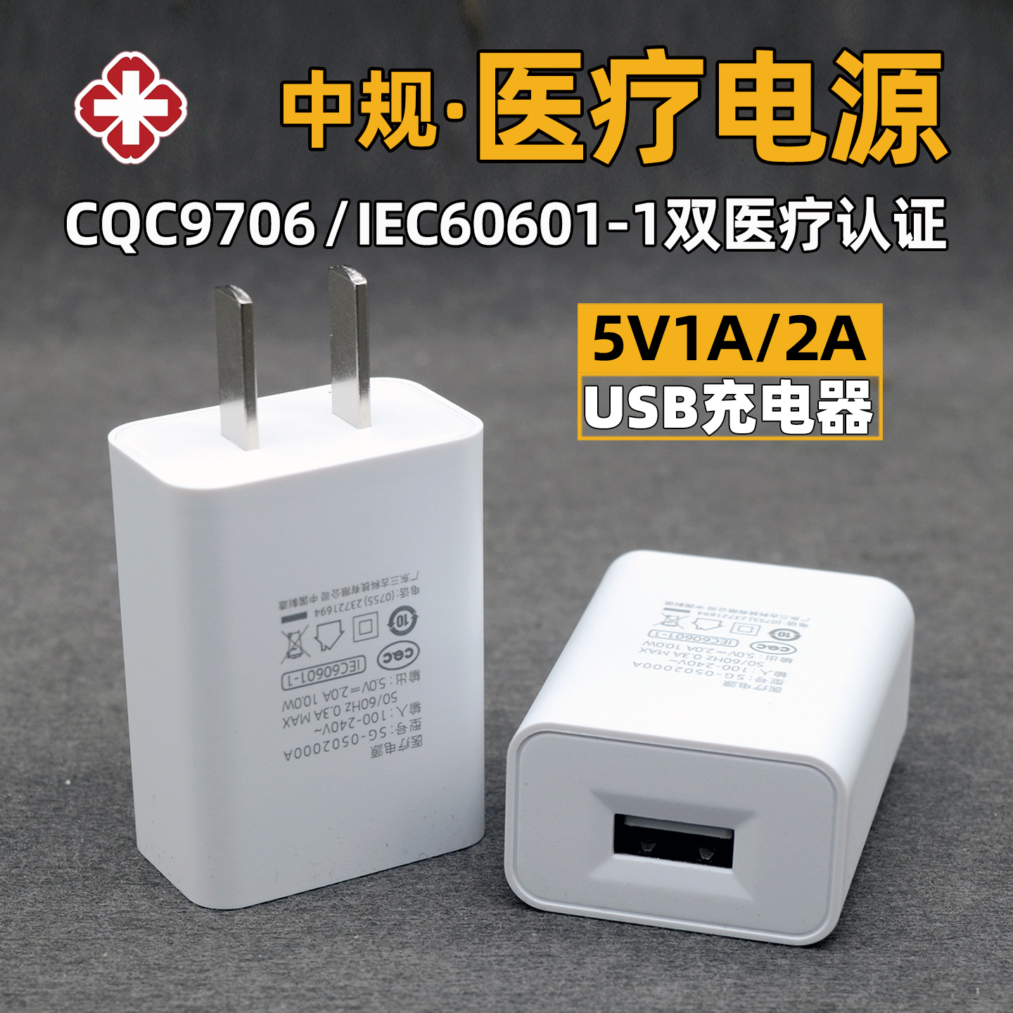 usb充电插头医疗认证标准3C认证