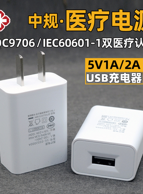 国标中规5V2A医疗电源充电器CQC认证9706和IEC60601认证医疗设备血压计血压仪5V1A电源适配器usb充电插头