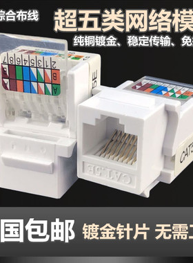安普型CAT5免打网络模块rj45超五类网线插座六类千兆电话模块面板