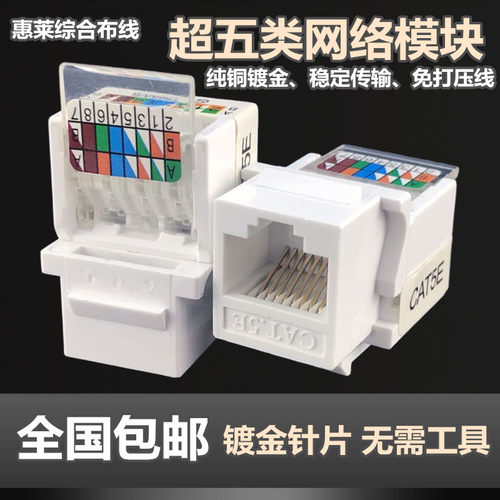 模块超五类网线千兆插座