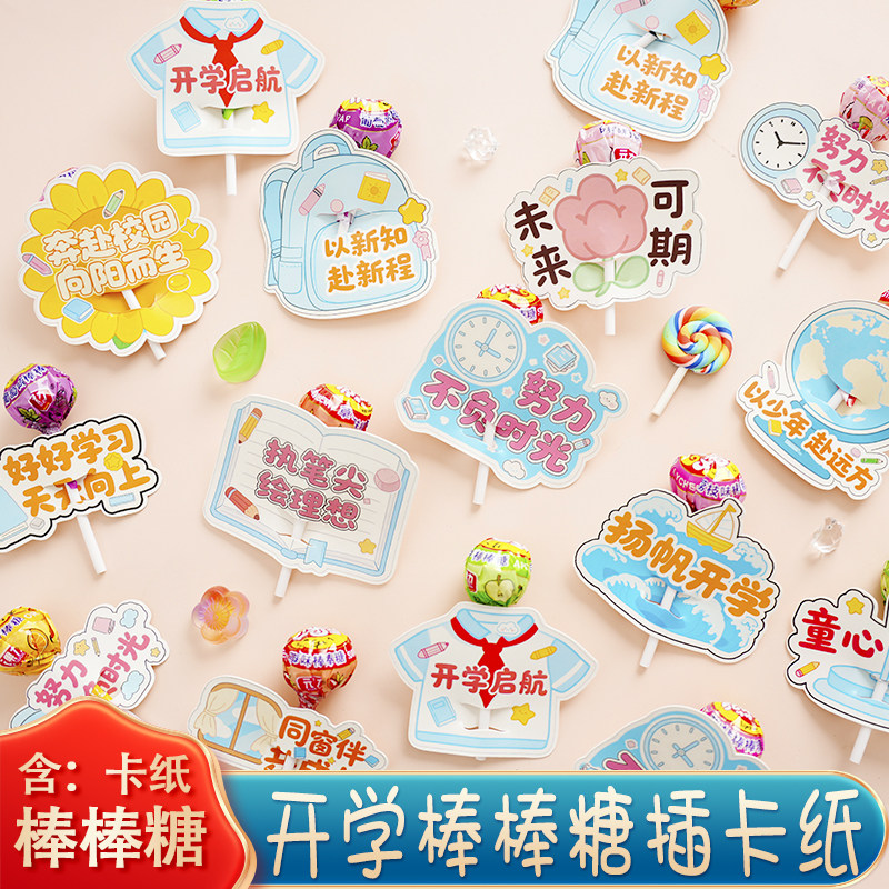 开学棒棒糖装饰卡纸糖果奖励学生幼儿园氛围仪式感61祝福创意贺卡