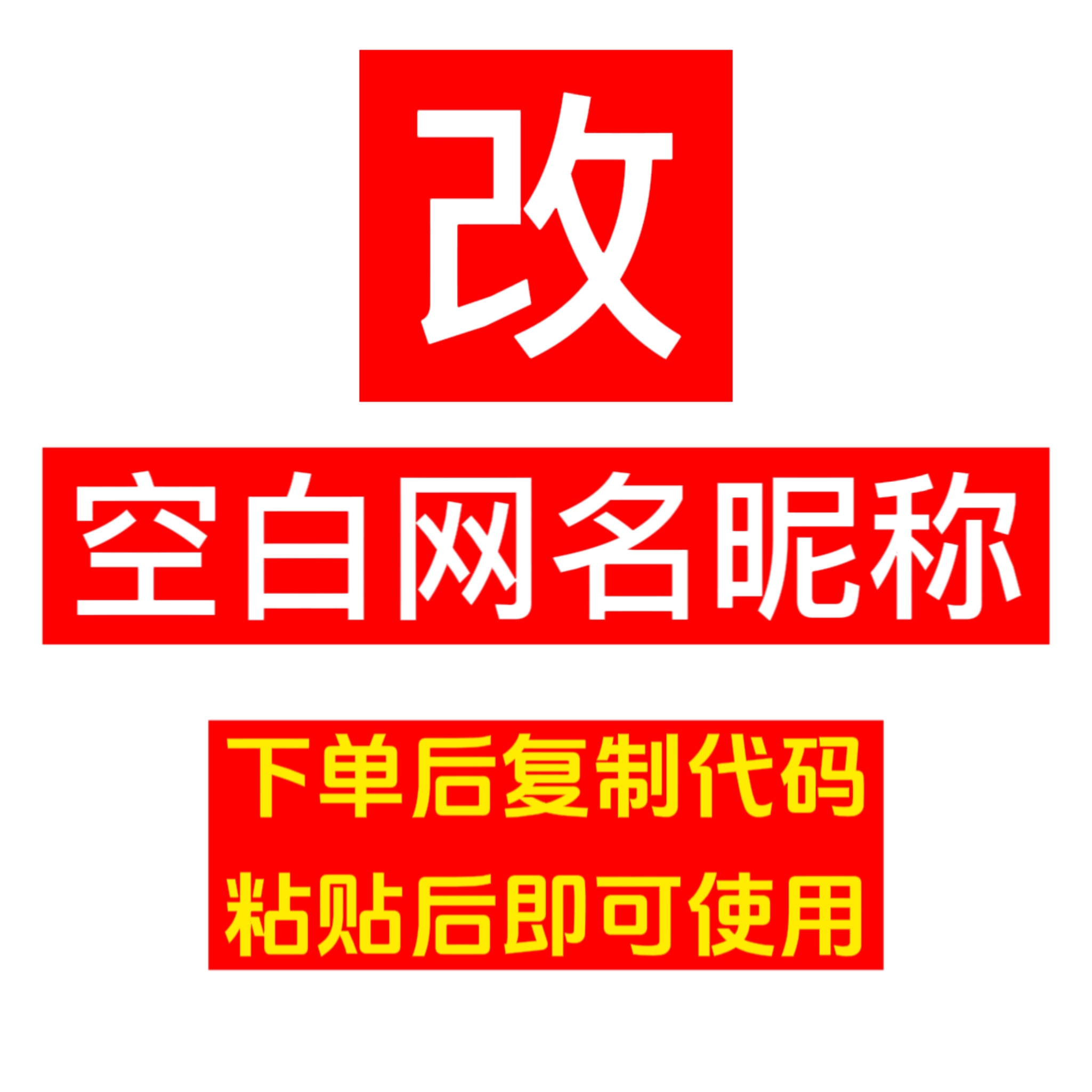 微信空白昵称 QQ空白网名 空白代码 空白名 源文件 自动发货 商务/设计服务 设计素材/源文件 原图主图