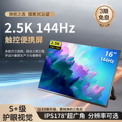 便携式显示器2.5K144Hz高清显示器外接副屏Switch挂壁式便携副屏