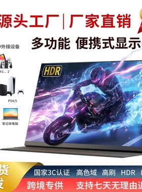 便携式显示器4K副屏扩展144Hz外接Switch显示屏可挂壁式PS5便携屏