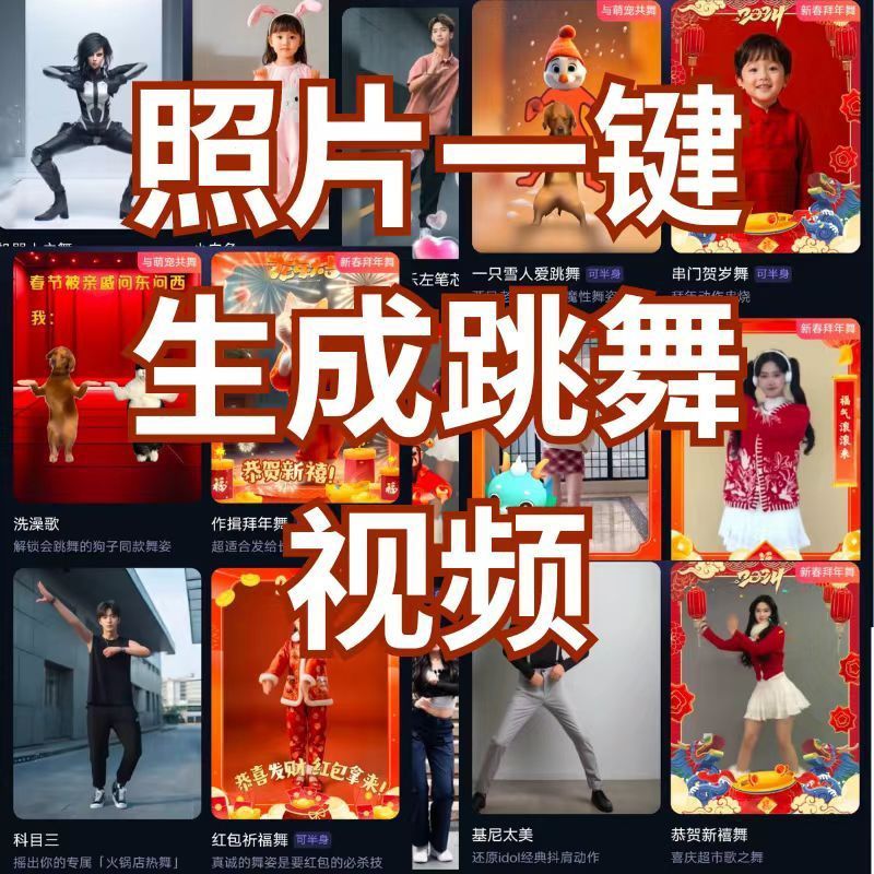 Ai图片自动转视频自媒体工具照片一键生成跳舞视频教程（手机版）