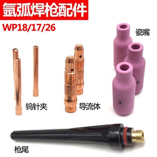 WP氩弧焊枪配件 水冷焊机配件 瓷咀导流件 钨针夹 枪头尾开关壳芯