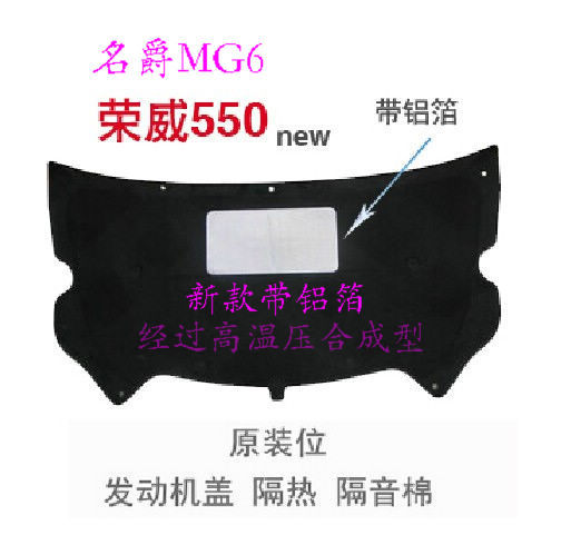 适配带铝箔 名爵MG6 MG5  荣威550 I6 I5发动机盖隔热棉 隔音棉
