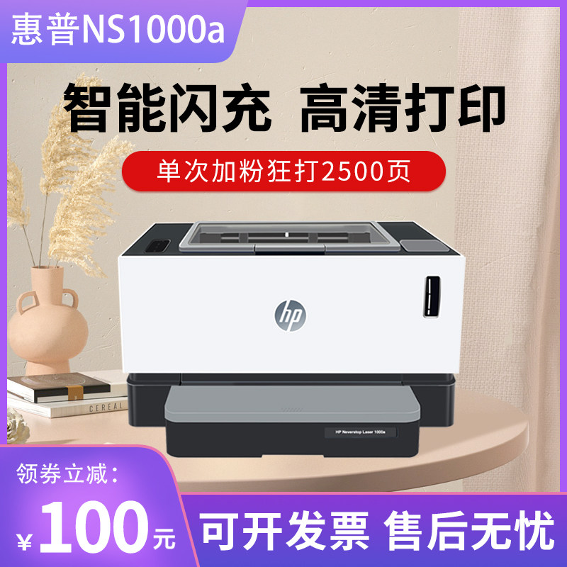 惠普NS1000a激光打印机家用小型黑白作业高速无线办公家庭商用108高性价比高么？