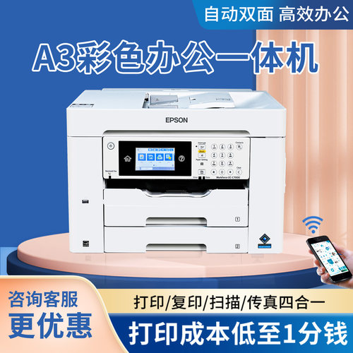 爱普生A3彩色喷墨打印复印一体机