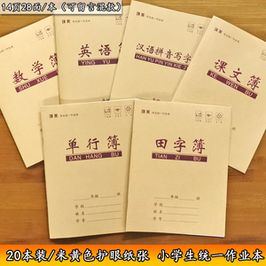 田字格练字本拼音本小学生作业本1-2年级单行英语课文作文数学本